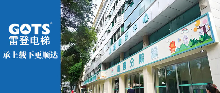 Sichuan Mianyang Maternal and Child Health Hospital installs GOTS elevator